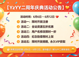 YzYY二周年庆典活动（一）-2026年6月6日 ~ 12日